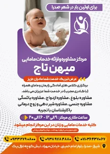 مرکز مشاوره و مامایی میهن تاج
