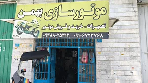 موتورسازی بهمن