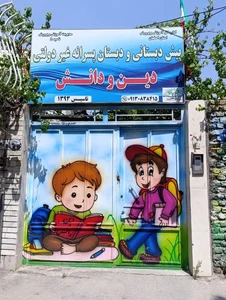 دبستان دین و دانش