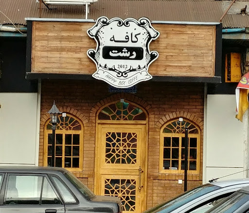 کافه رشت