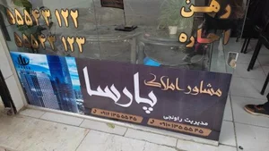 مشاور املاک پارسا 3