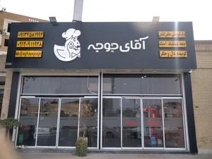 تالار و رستوران مهرگان 2