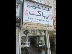 خشکشویی پاکسو