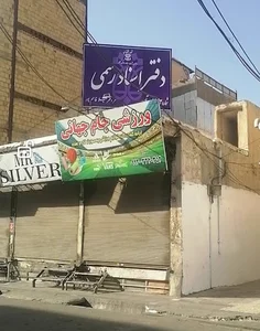 دفتر اسناد رسمی شماره 43 بهارستان(لیلا قاسم پور)