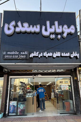 موبایل سعدی،پخش عمده تلفن همراه در کشور
