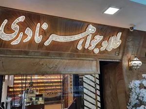 طلا و جواهر نادری 2