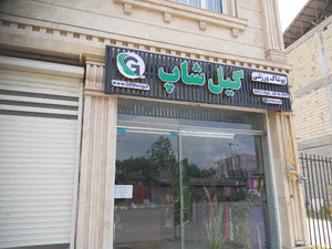 فروشگاه لباس ورزشی گیل شاپ