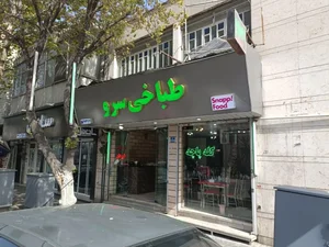 طباخی سرو 3