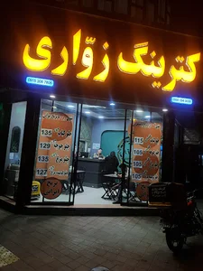 رستوران و کترینگ زواری