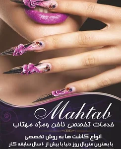 سالن زیبایی ناخن مهتاب