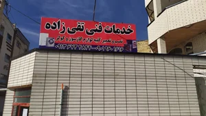 خدمات فنی تقی‌زاده تعمیر و نصب کلیه لوازم گازسوز
