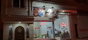 تخمه و آجیل دوزلو