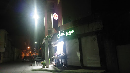 سوپرمارکت خندان