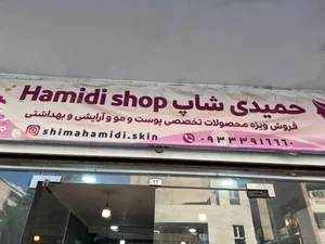 حمیدی شاپ 2