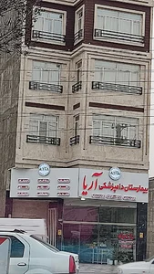 بیمارستان دامپزشکی آریا