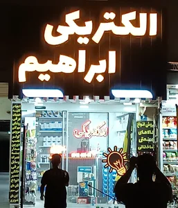 الکتریکی ابراهیم