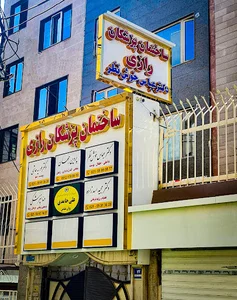ساختمان پزشکان رازی (دکتر عباس خوش نظر)
