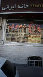 خانه ایرانی