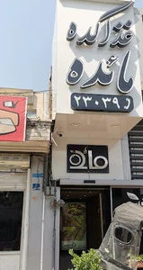 غذاکده مائده