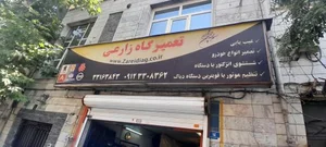 تعمیرگاه زارعی 3