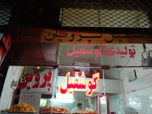 گوشفیل پروین