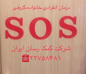 بیمه درمان sos