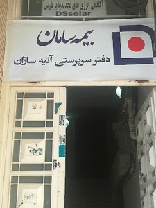 سرپرستی اتیه سازان،بیمه سامان