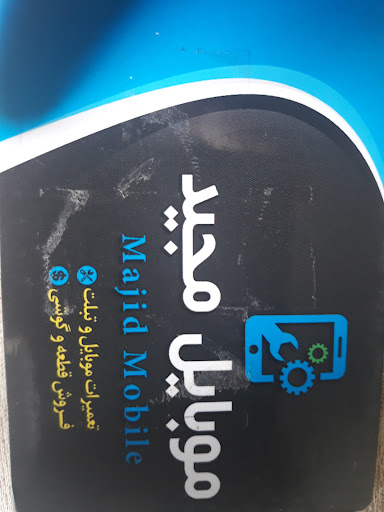 موبایل مجید