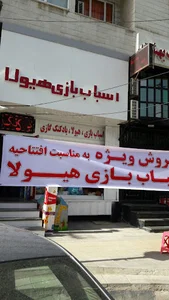 اسباب بازی هیولا