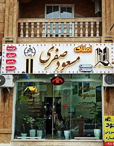 مشاور املاک مسعود صفری