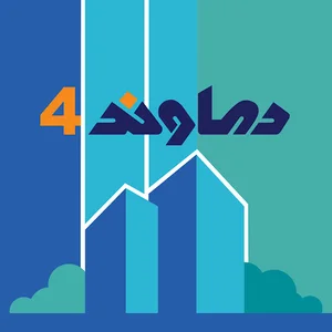 دماوند چهار / شرکت تعاونی مسکن ذوب آهن اصفهان