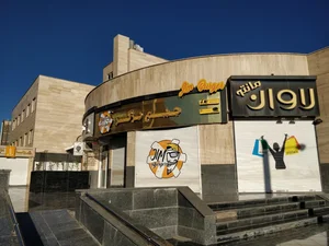 مرکز خرید عقیق 5