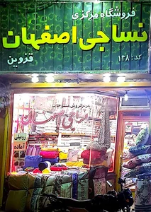 پارچه فروشی نساجی اصفهان