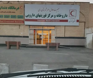 داروخانه و مرکز فوریتهای دارویی هلال احمر شهر ری 4
