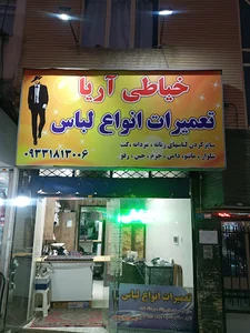 خیاطی آریا
