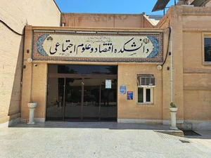 دانشکده اقتصاد و علوم اجتماعی 2