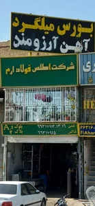 میلگرد آرزومند(اطلس فولاد ارم) 4