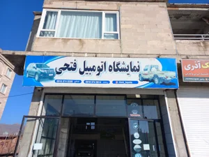 نمایشگاه اتومبیل فتحی