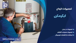 تعمیرگاه آبگرمکن گازی