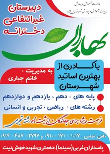مدرسه غیرانتفاعی دخترانه بهاران