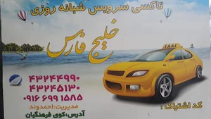 تاکسی تلفنی خلیج پارس