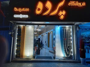 پرده سرای سعید
