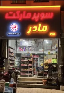 سوپر مارکت مادر