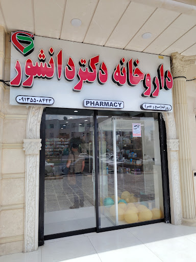 داروخانه دکتر دانشور