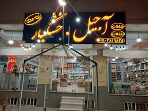 آجیل و خشکبار بچه محله