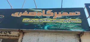 مکانیکی علی صفری