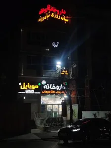 داروخانه شبانه روزی دکتر سبحانی 4