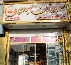 سرای نان بهبودی 3