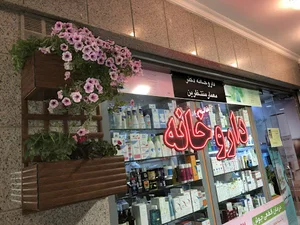 داروخانه دکتر معمارمنتظرین