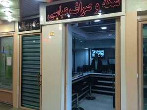 صرافی عباسی